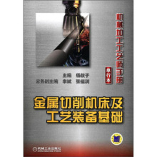 《机械加工工艺师手册(单行本):金属切削机床及工艺装备基础》(张福润杨叔子)【摘要 书评 试读】- 京东图书