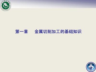 第1章 金属切削加工基础知识PPT